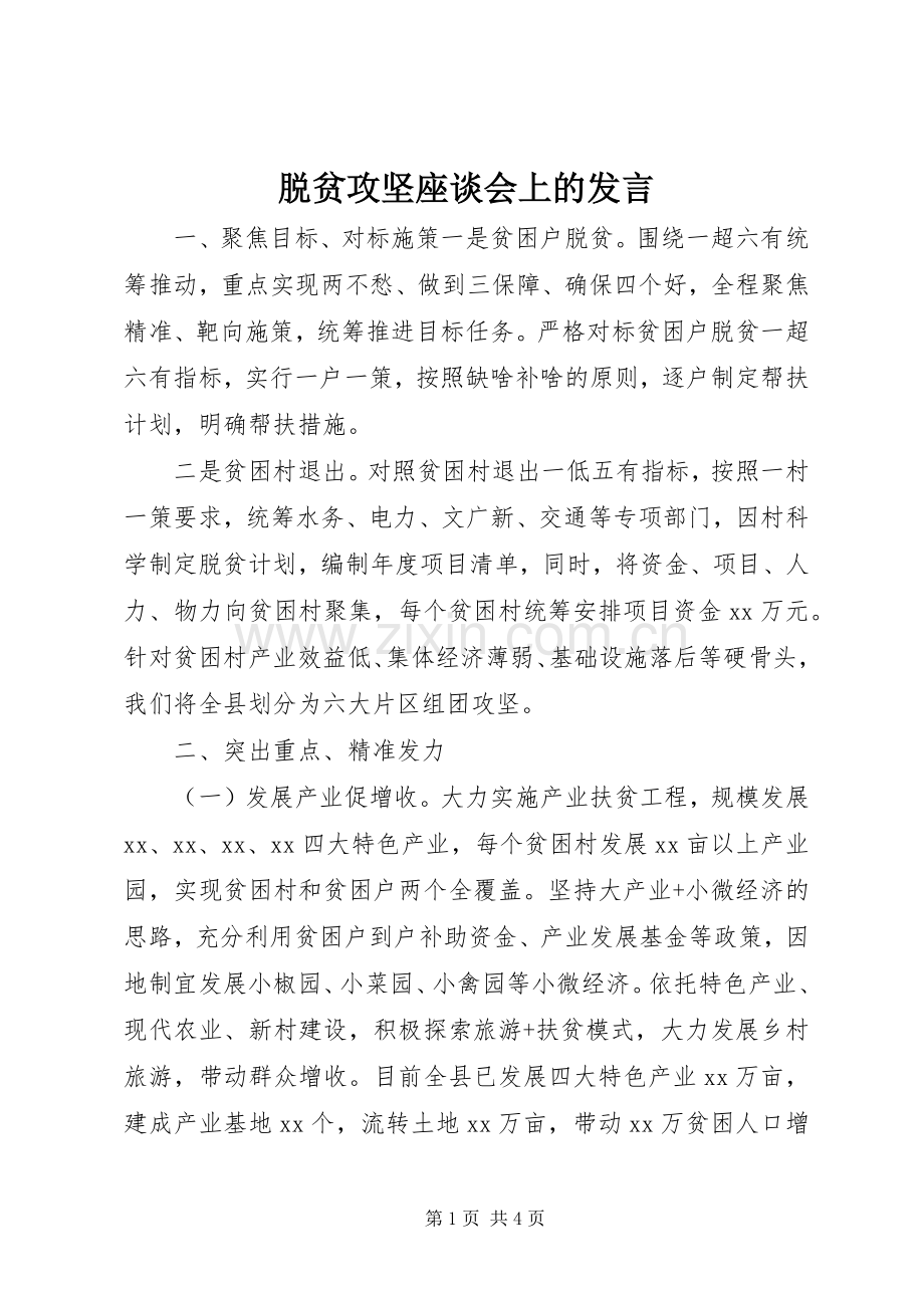 脱贫攻坚座谈会上的发言.docx_第1页