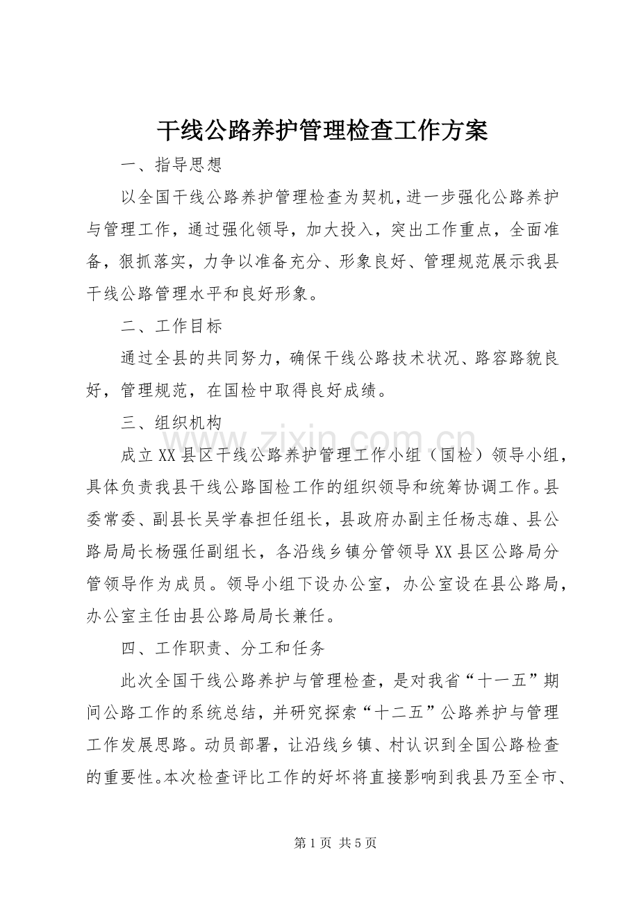 干线公路养护管理检查工作实施方案.docx_第1页