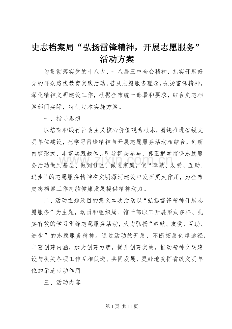 史志档案局“弘扬雷锋精神开展志愿服务”活动实施方案.docx_第1页