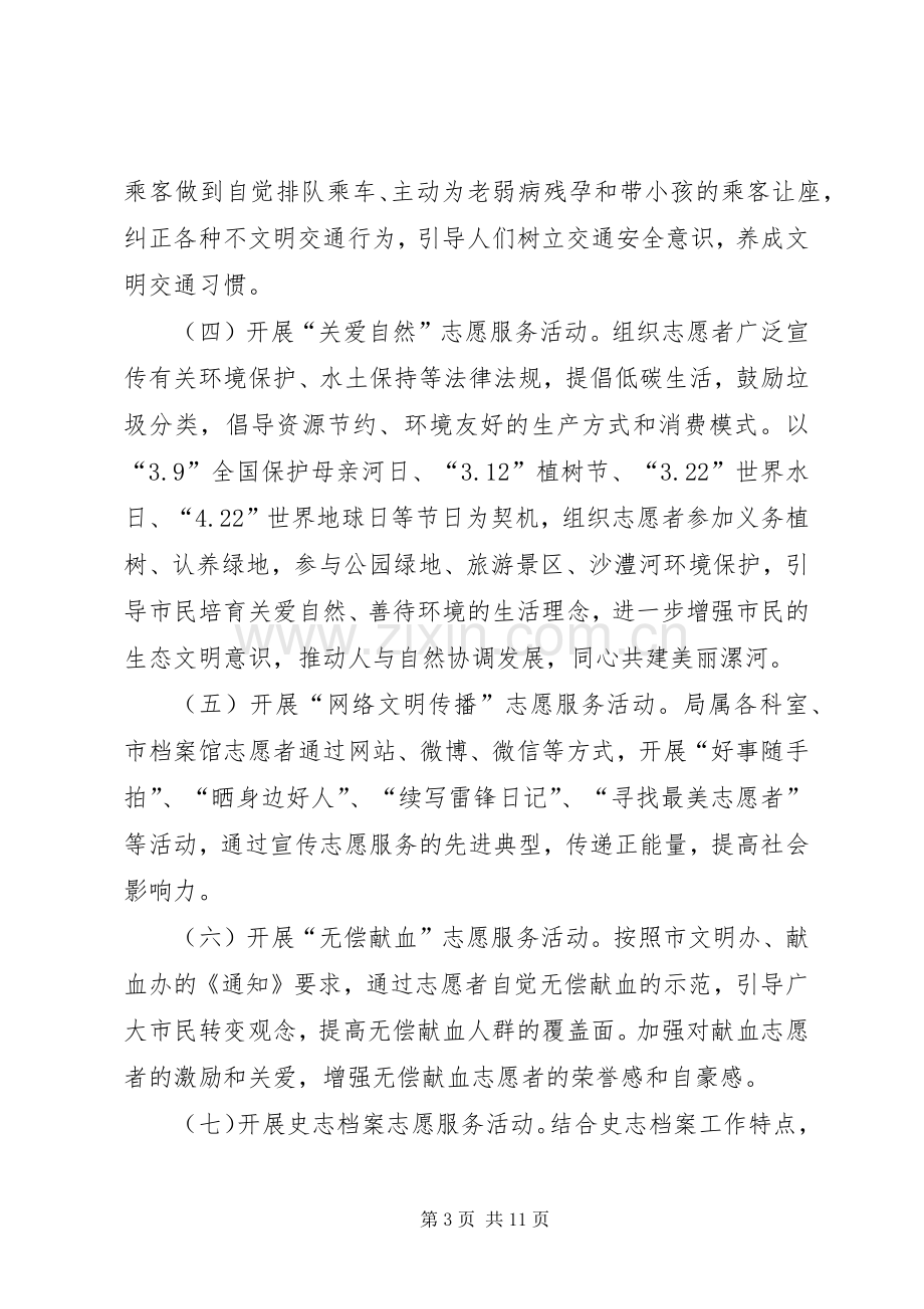 史志档案局“弘扬雷锋精神开展志愿服务”活动实施方案.docx_第3页