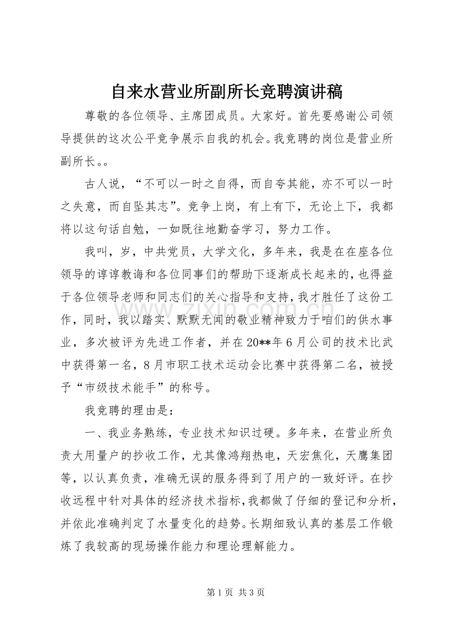 自来水营业所副所长竞聘演讲稿.docx_第1页