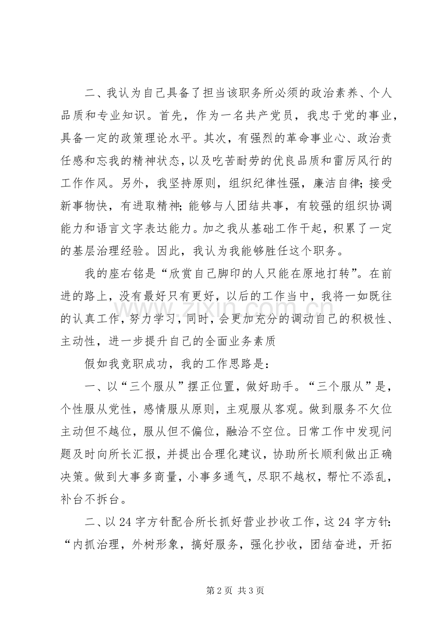 自来水营业所副所长竞聘演讲稿.docx_第2页