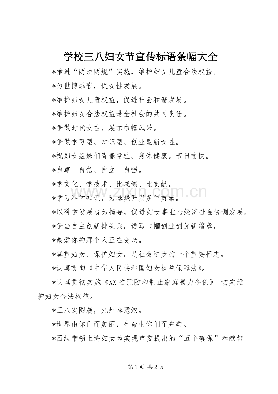 学校三八妇女节宣传标语条幅大全.docx_第1页