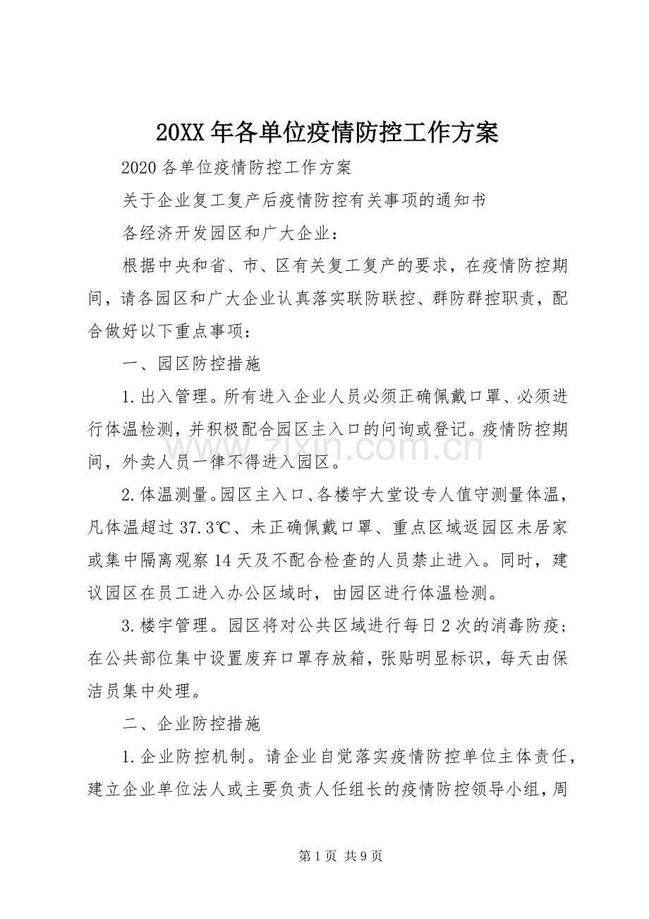 XX年各单位疫情防控工作实施方案.docx_第1页