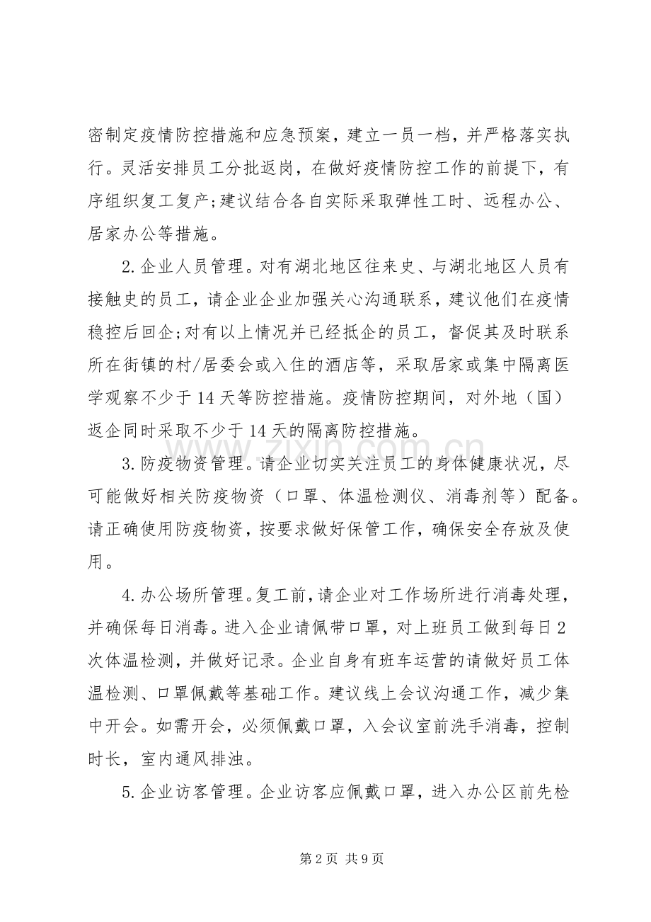 XX年各单位疫情防控工作实施方案.docx_第2页