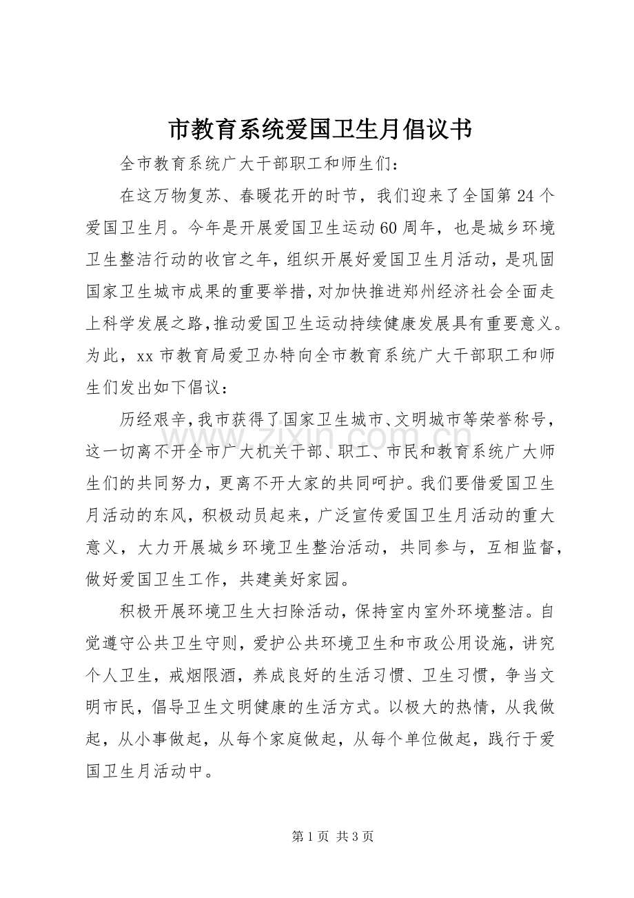 市教育系统爱国卫生月倡议书.docx_第1页