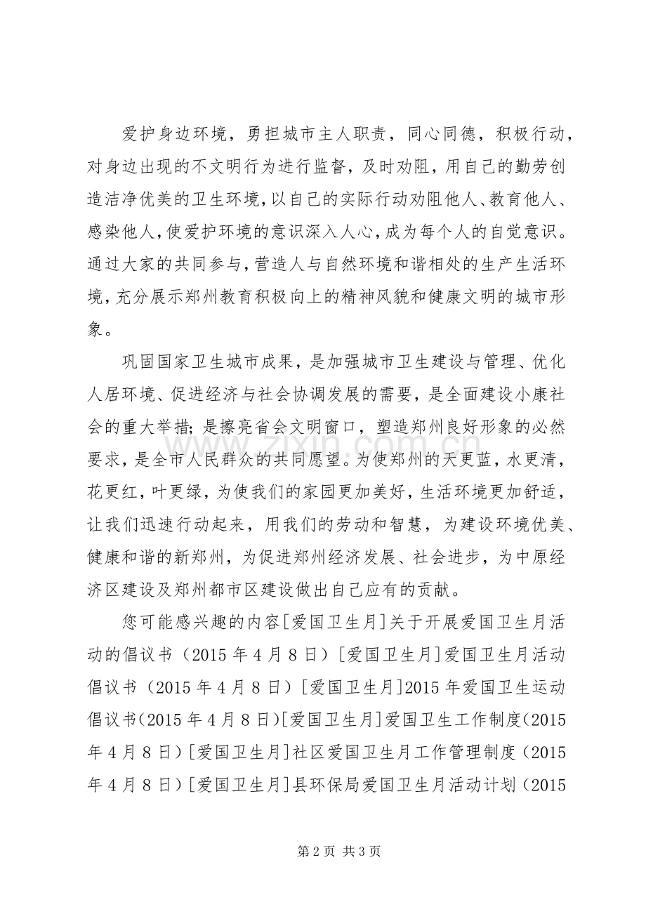 市教育系统爱国卫生月倡议书.docx_第2页