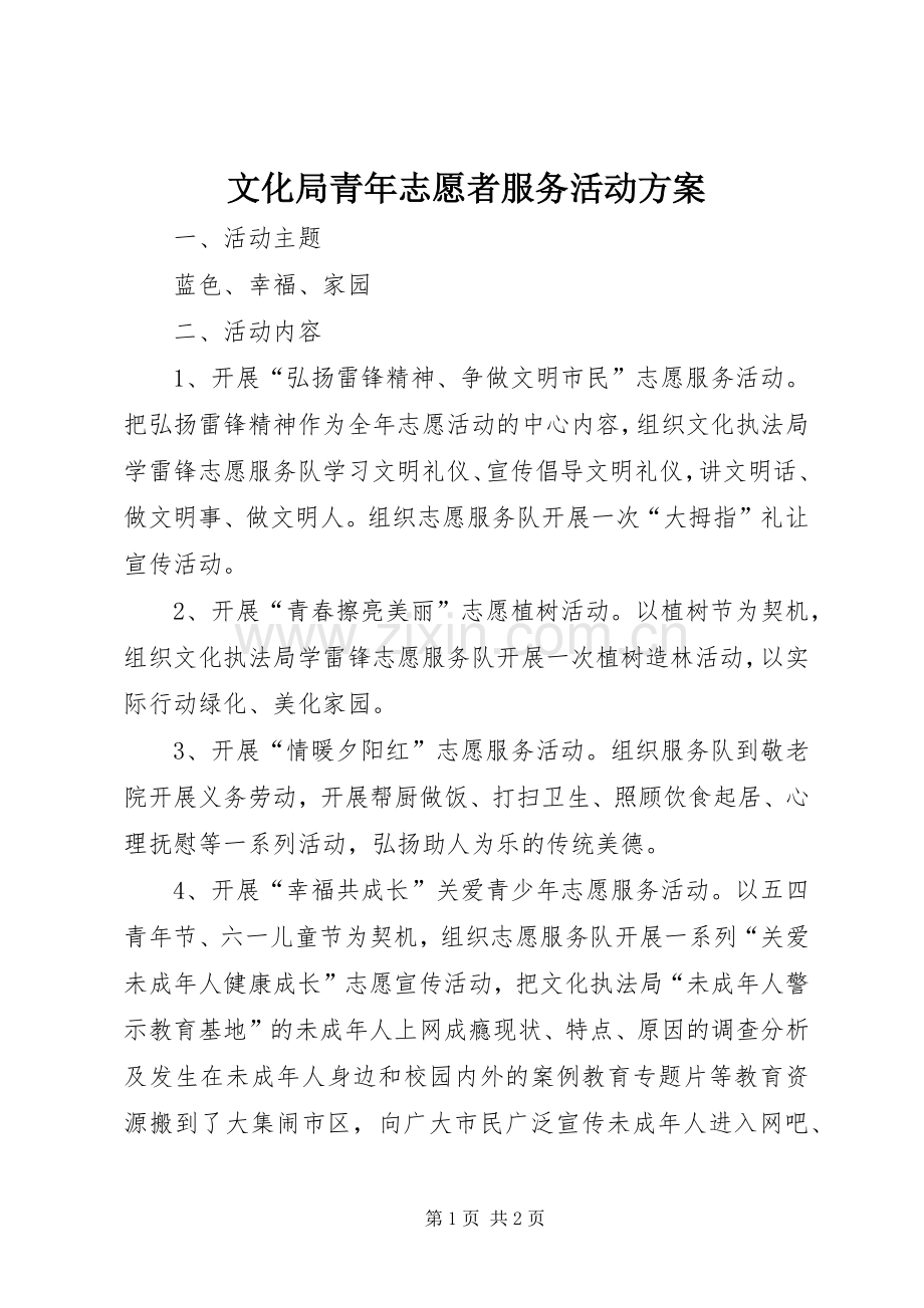 文化局青年志愿者服务活动实施方案.docx_第1页