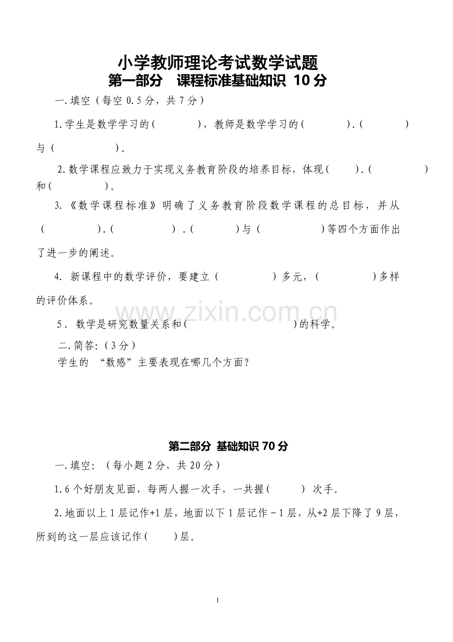 小学数学教师考试试题.doc_第1页