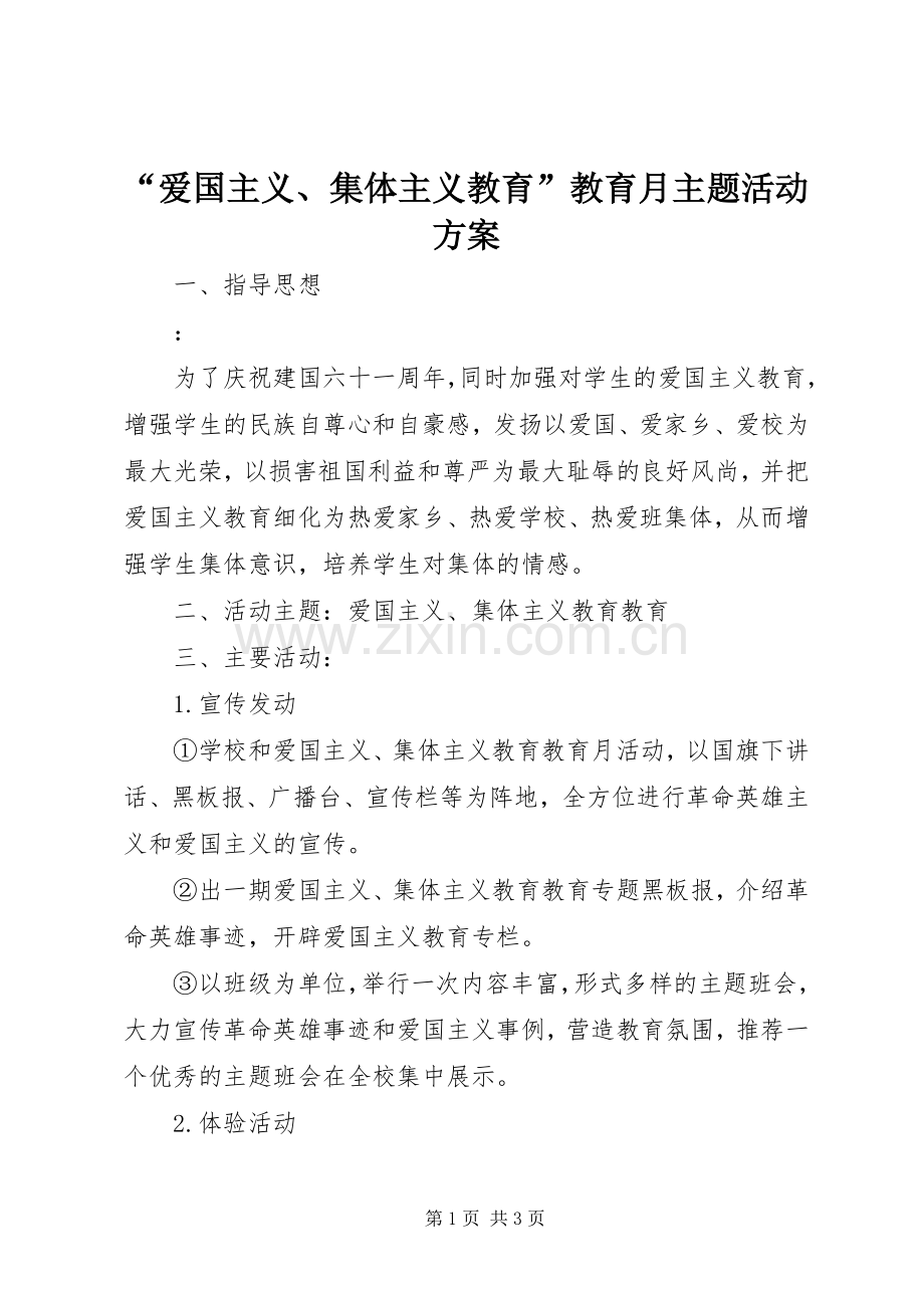 “爱国主义、集体主义教育”教育月主题活动实施方案.docx_第1页