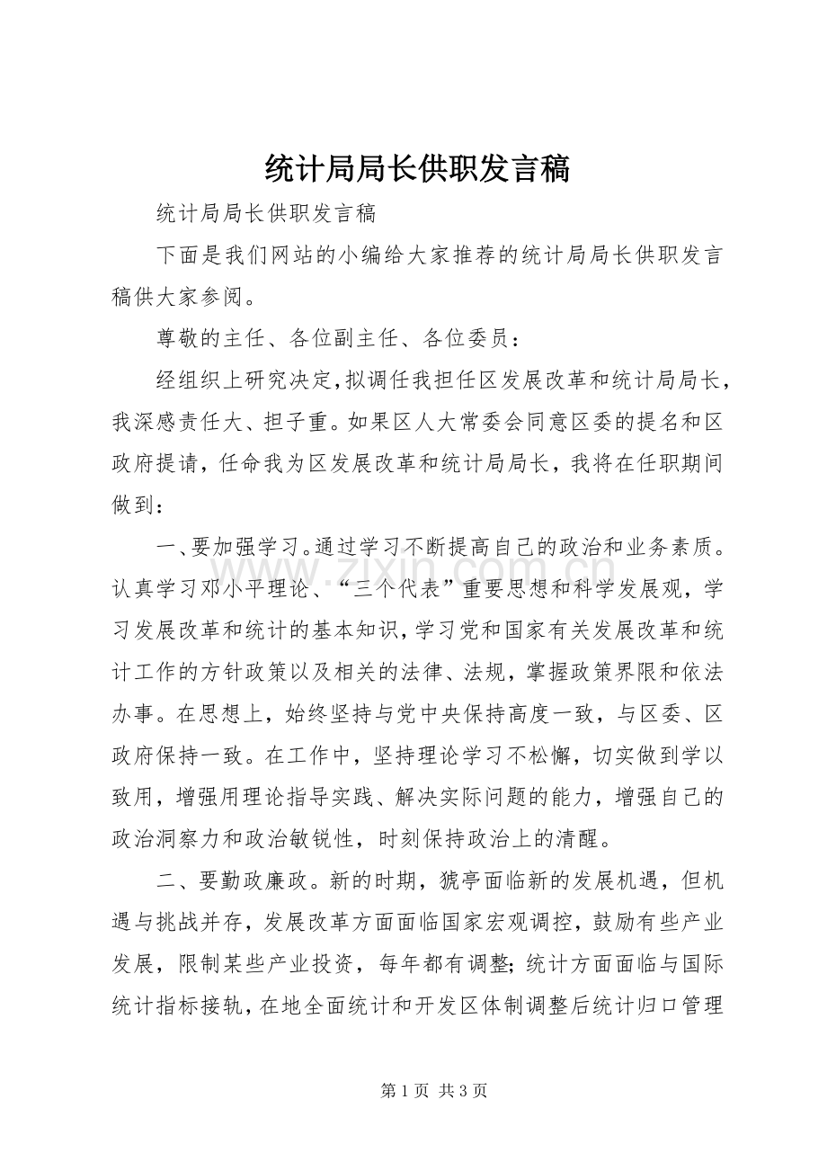 统计局局长供职发言稿.docx_第1页