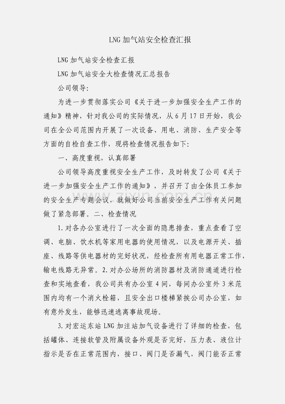 LNG加气站安全检查汇报.docx_第1页