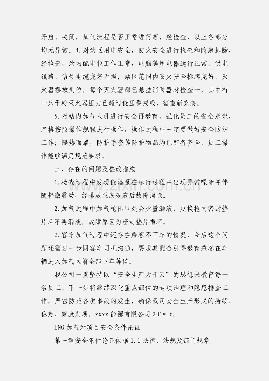 LNG加气站安全检查汇报.docx_第2页