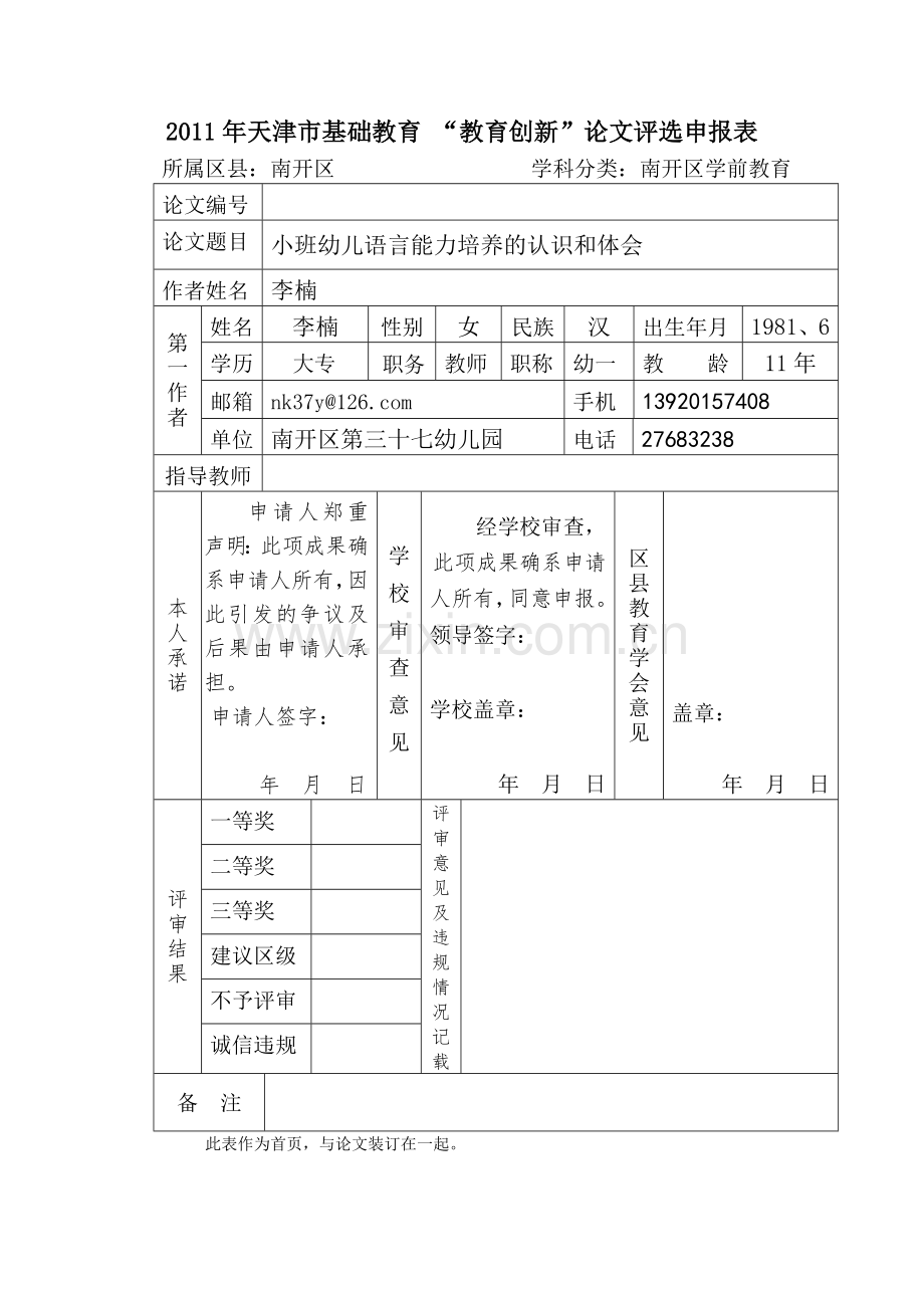 小班幼儿语言能力培养的认识和体会.doc_第1页