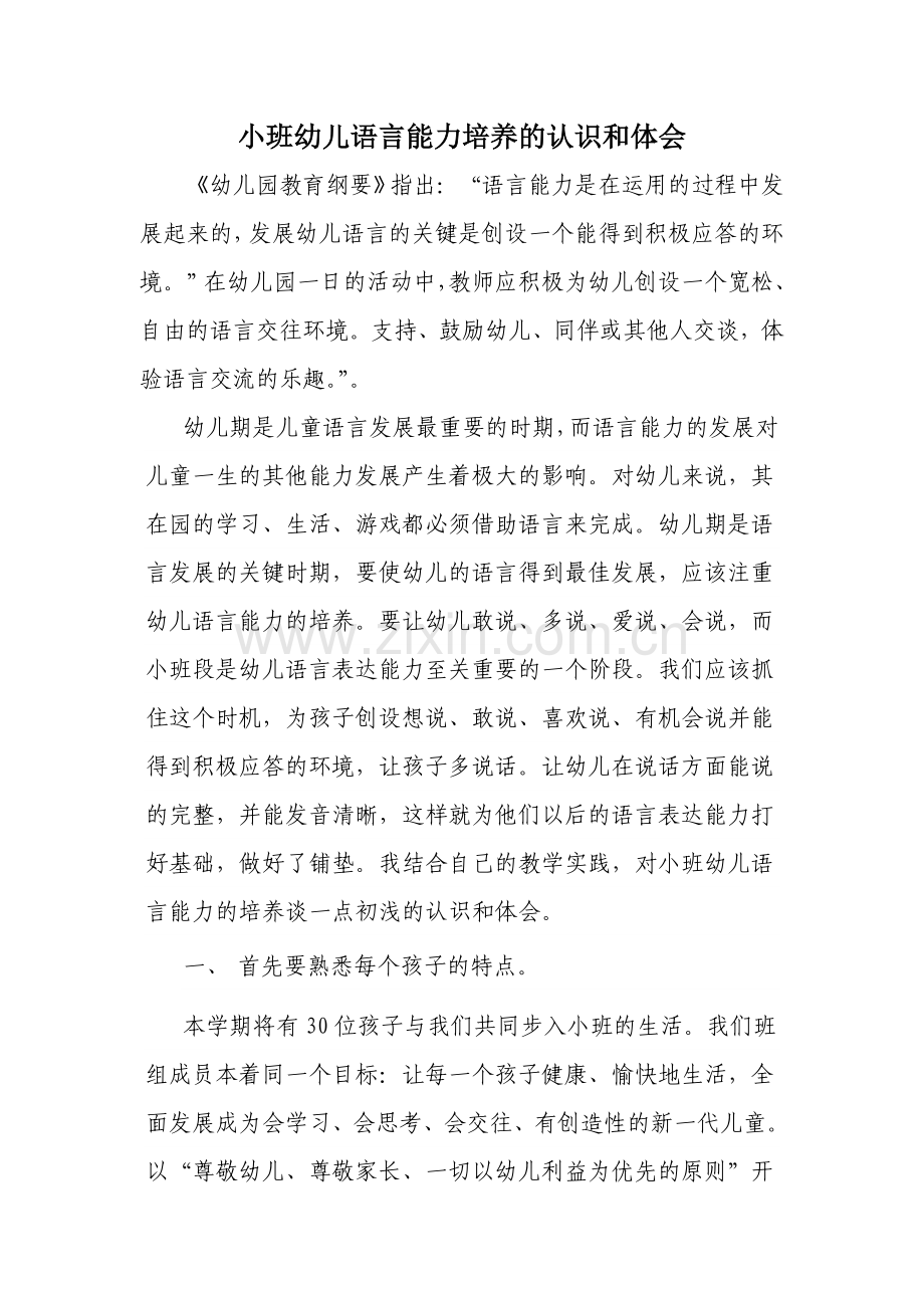 小班幼儿语言能力培养的认识和体会.doc_第2页