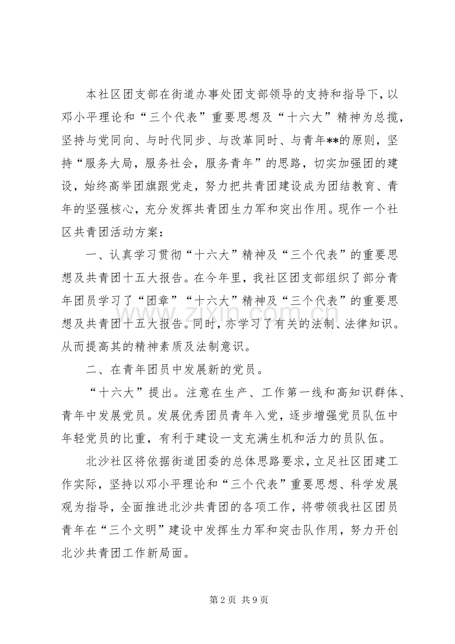 社区共青团工作实施方案.docx_第2页