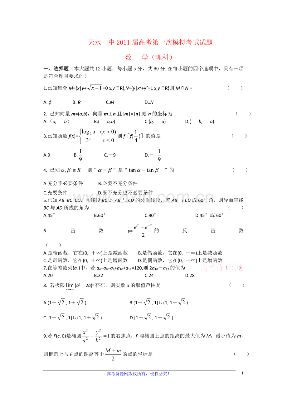 甘肃省天水一中高三数学高考第一次模拟考试题-理新人教版.doc_第1页