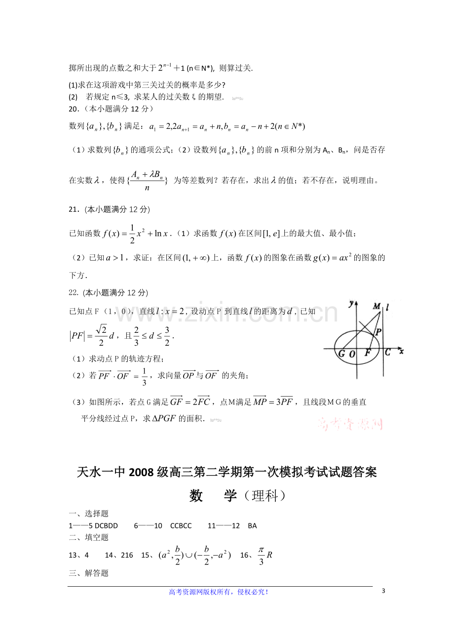 甘肃省天水一中高三数学高考第一次模拟考试题-理新人教版.doc_第3页