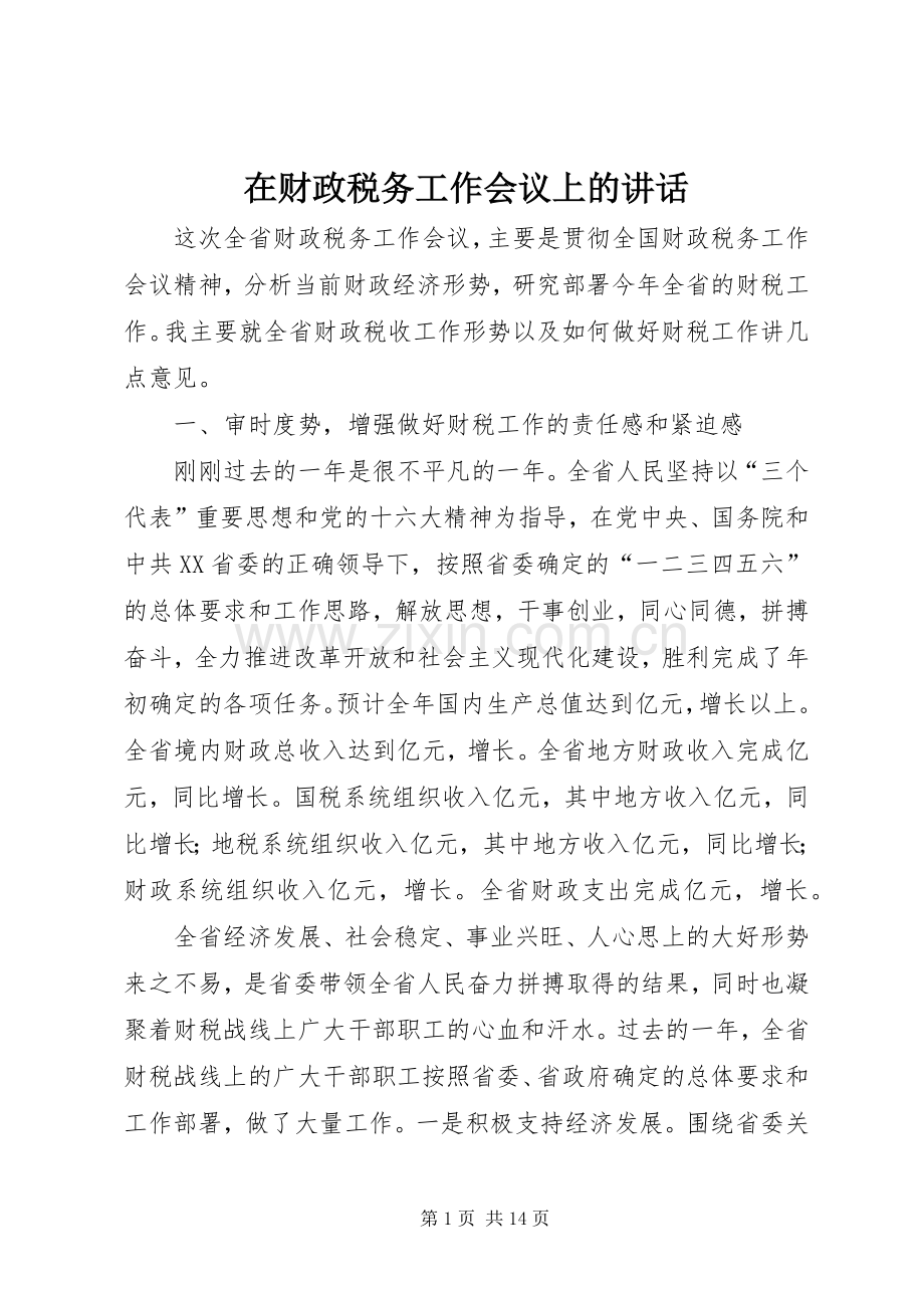 在财政税务工作会议上的讲话.docx_第1页