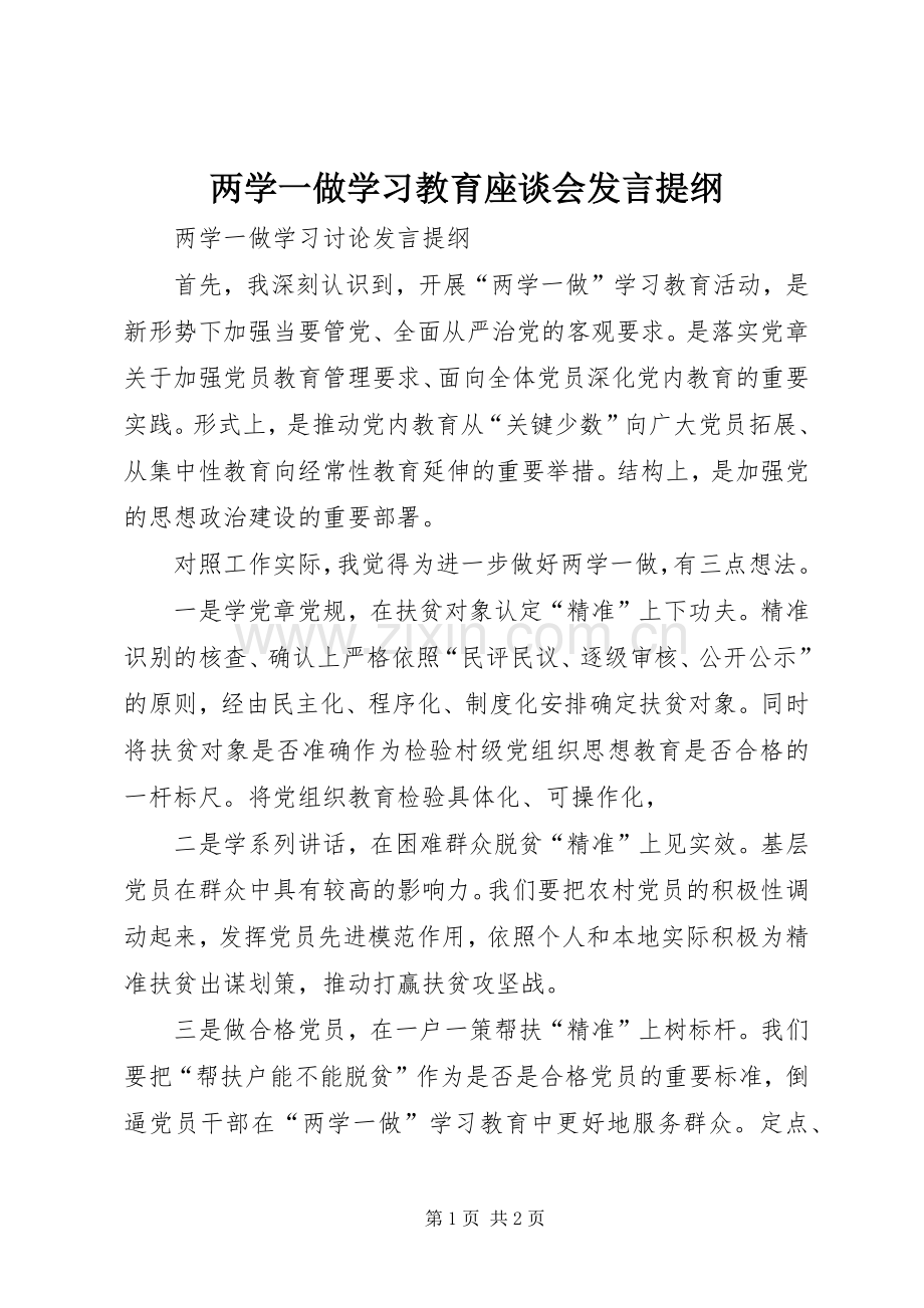 两学一做学习教育座谈会发言材料.docx_第1页