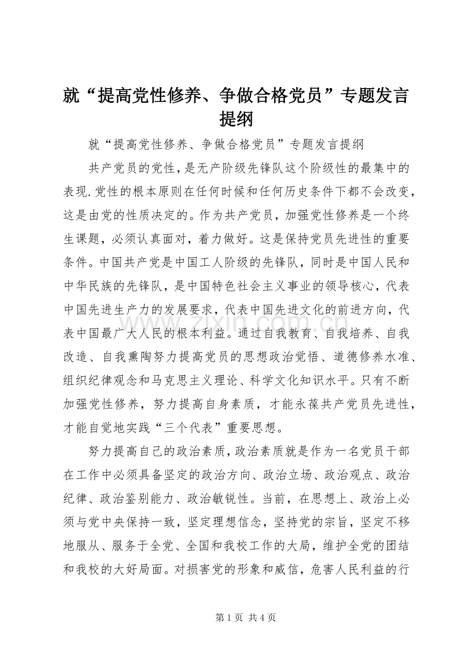 就“提高党性修养、争做合格党员”专题发言提纲材料.docx_第1页