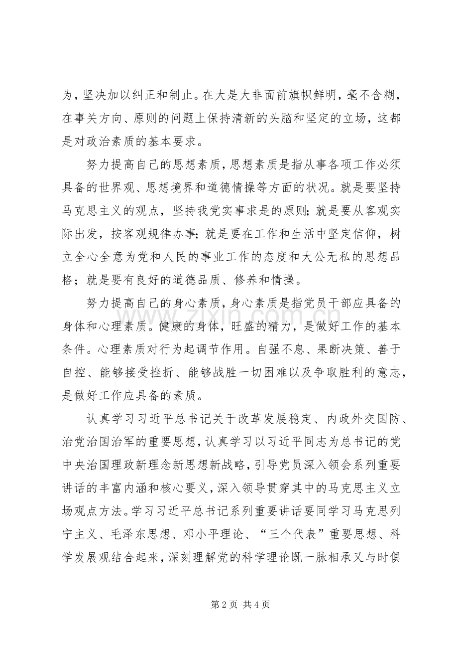 就“提高党性修养、争做合格党员”专题发言提纲材料.docx_第2页