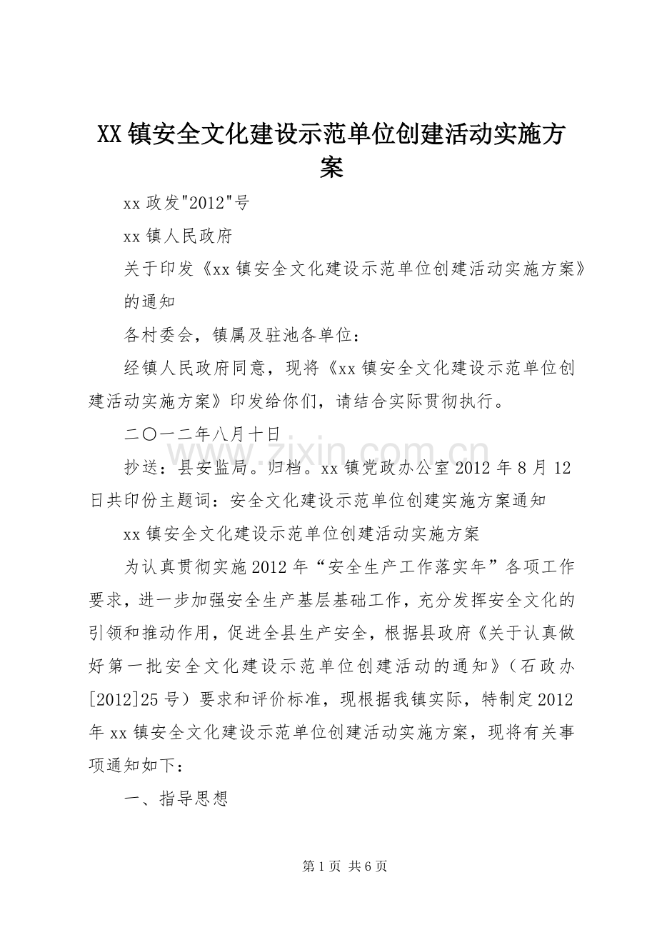 XX镇安全文化建设示范单位创建活动方案.docx_第1页