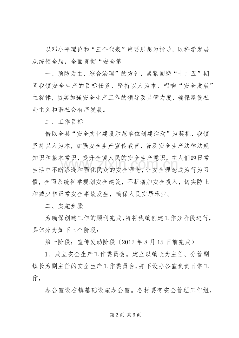 XX镇安全文化建设示范单位创建活动方案.docx_第2页