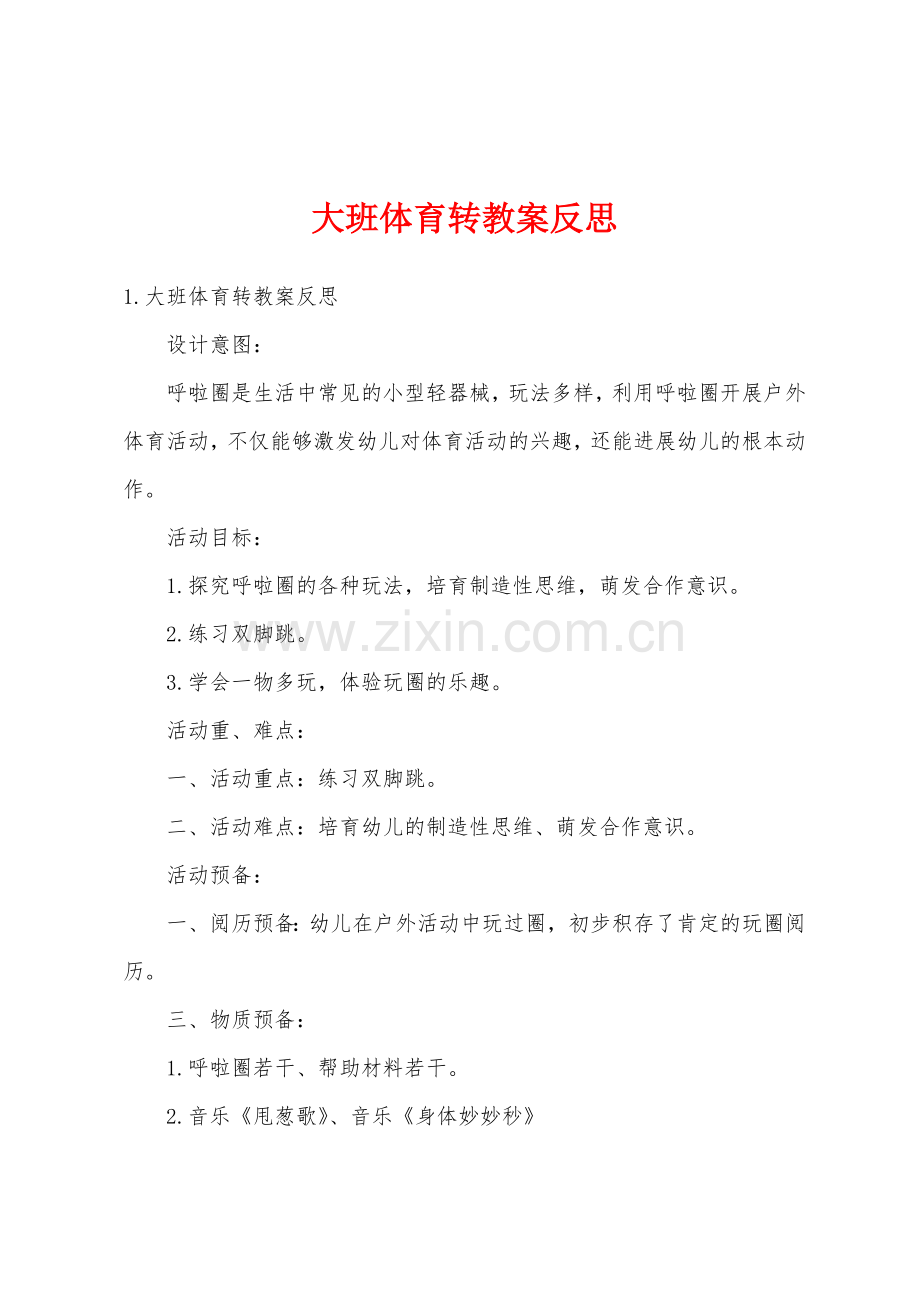 大班体育转教案反思.doc_第1页