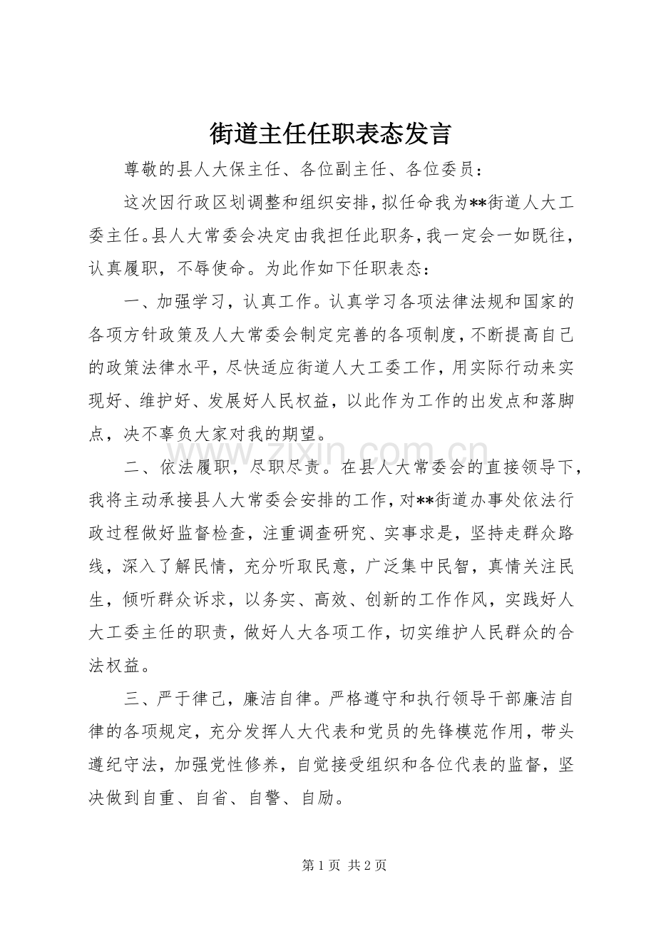 街道主任任职表态发言稿.docx_第1页