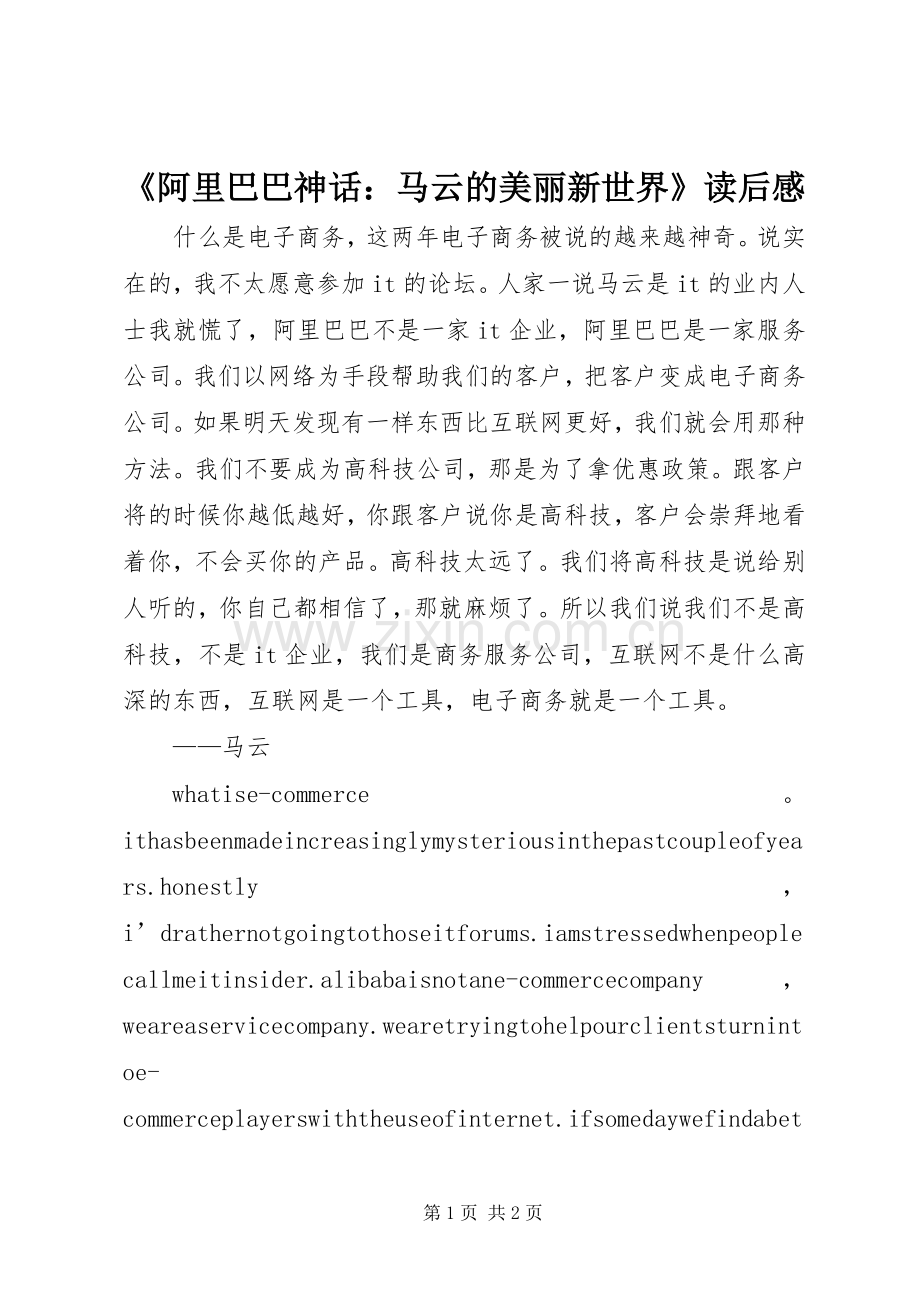 《阿里巴巴神话：马云的美丽新世界》读后感 .docx_第1页