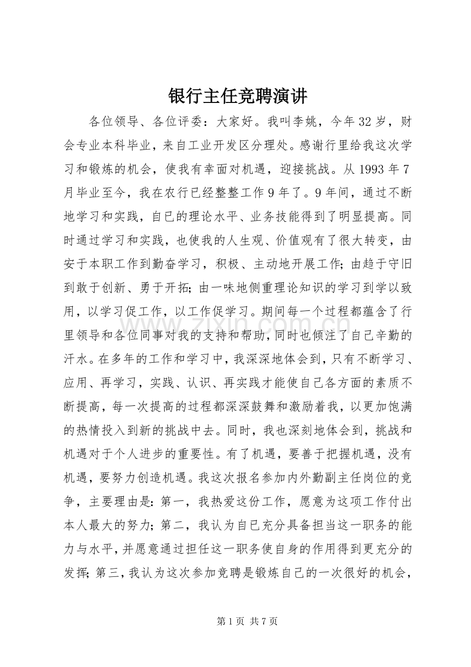 银行主任竞聘演讲.docx_第1页