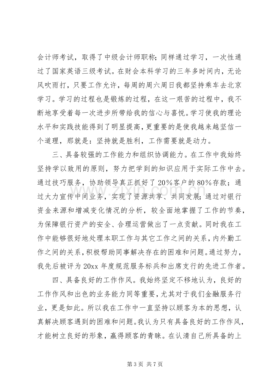 银行主任竞聘演讲.docx_第3页