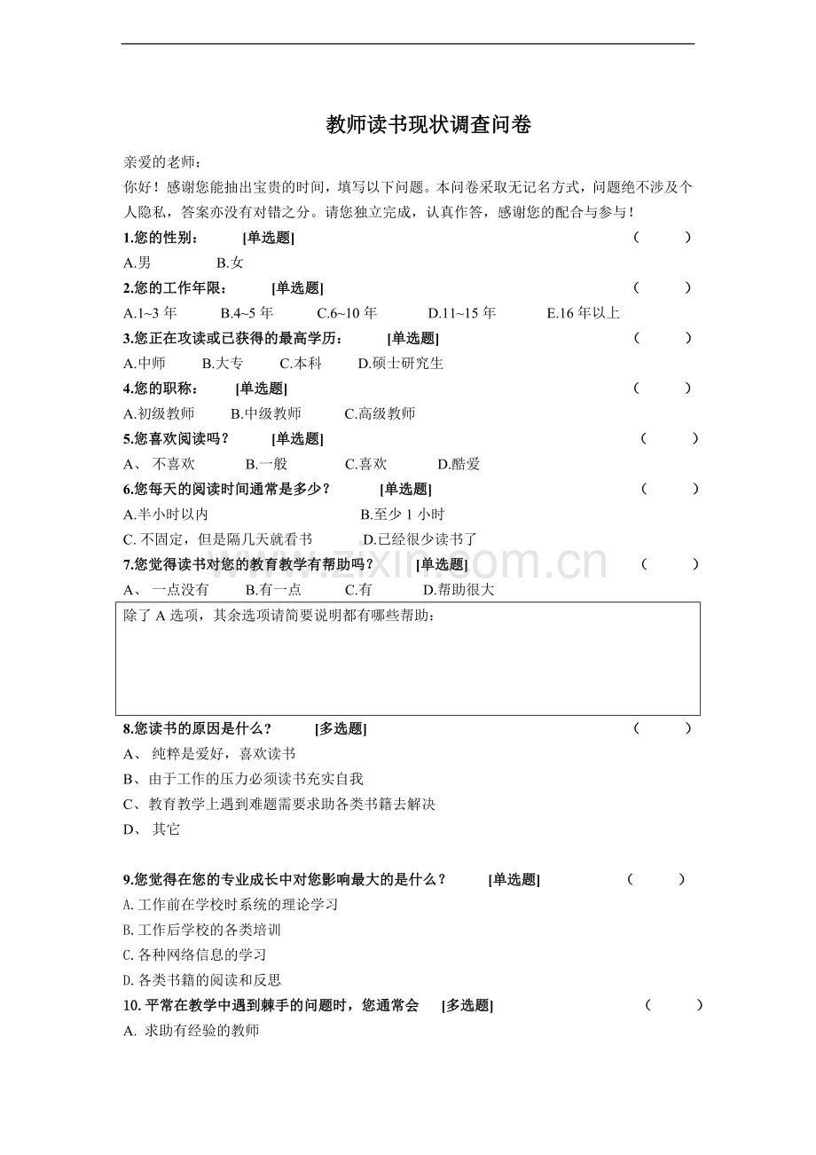 中小学教师阅读现状的调查问卷.doc_第1页