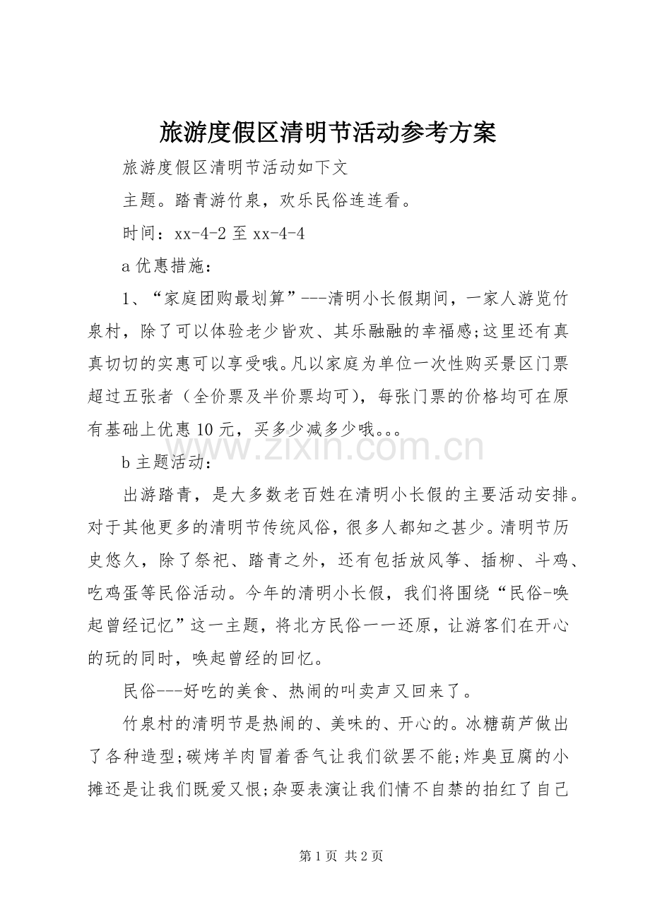 旅游度假区清明节活动参考实施方案 .docx_第1页