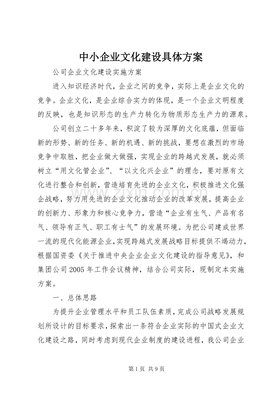 中小企业文化建设具体实施方案 .docx_第1页