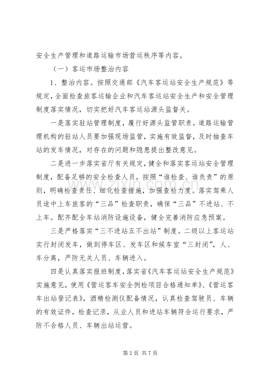 运输市场专项整顿指导实施方案.docx_第2页