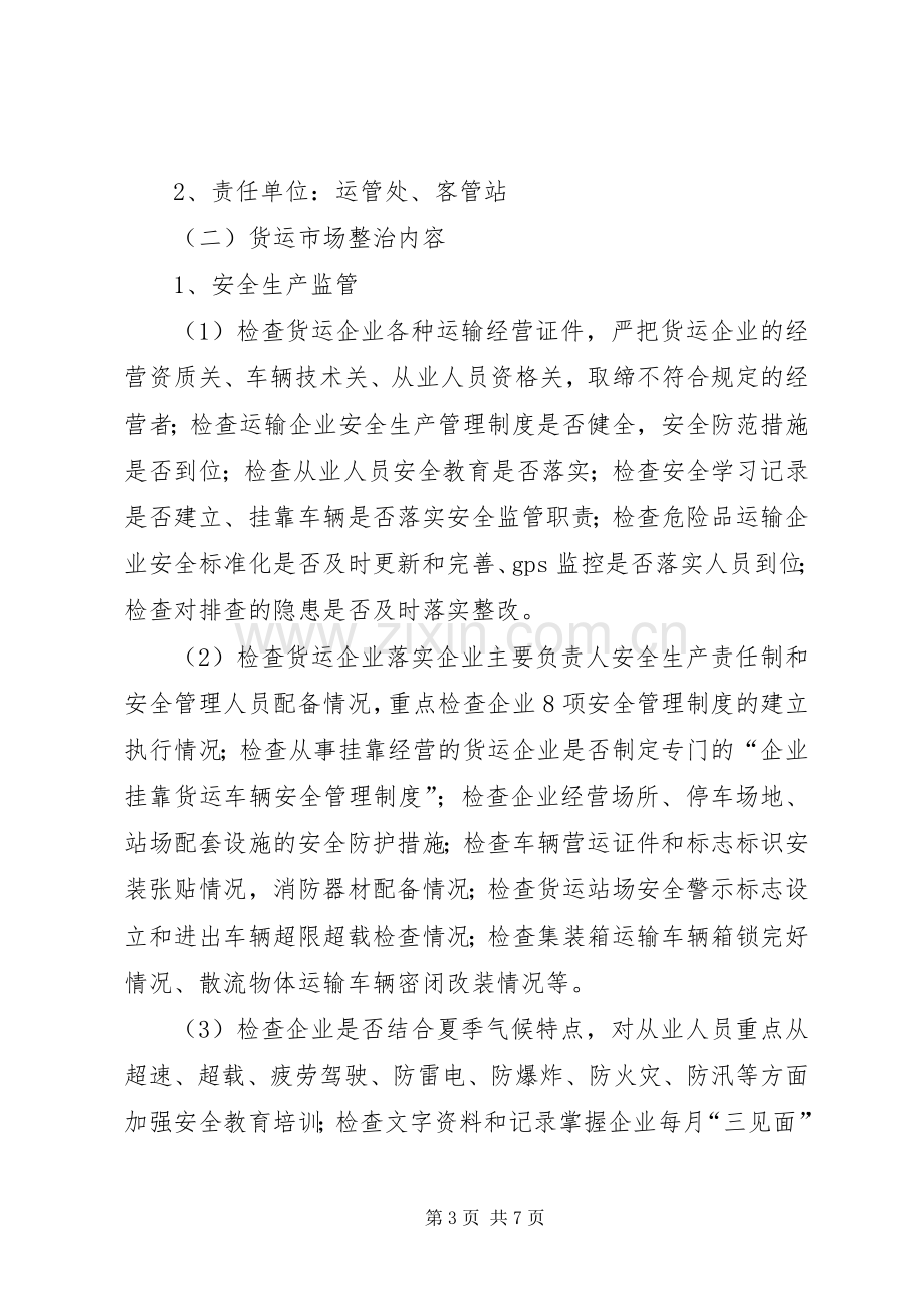 运输市场专项整顿指导实施方案.docx_第3页