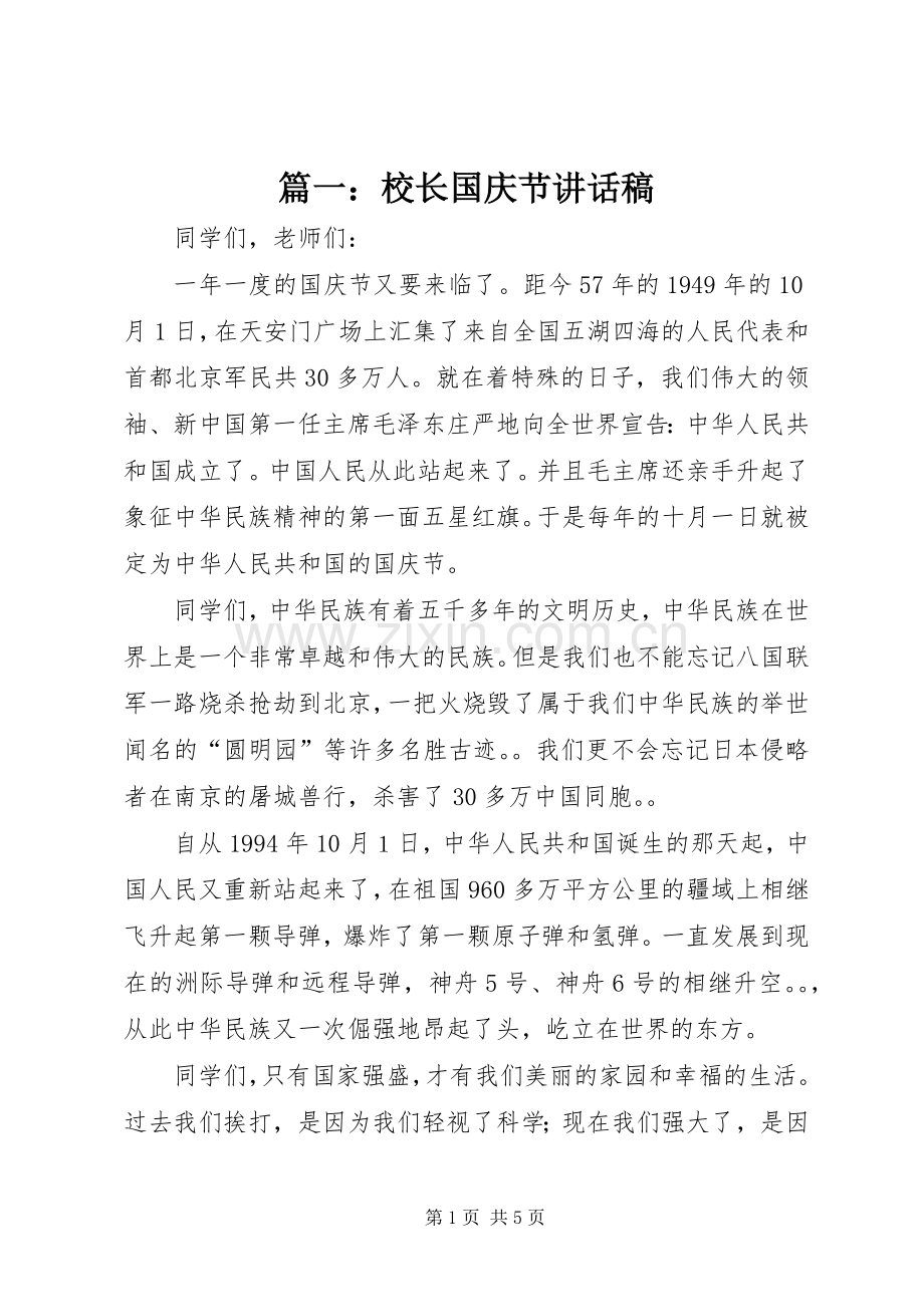 篇一：校长国庆节讲话稿.docx_第1页