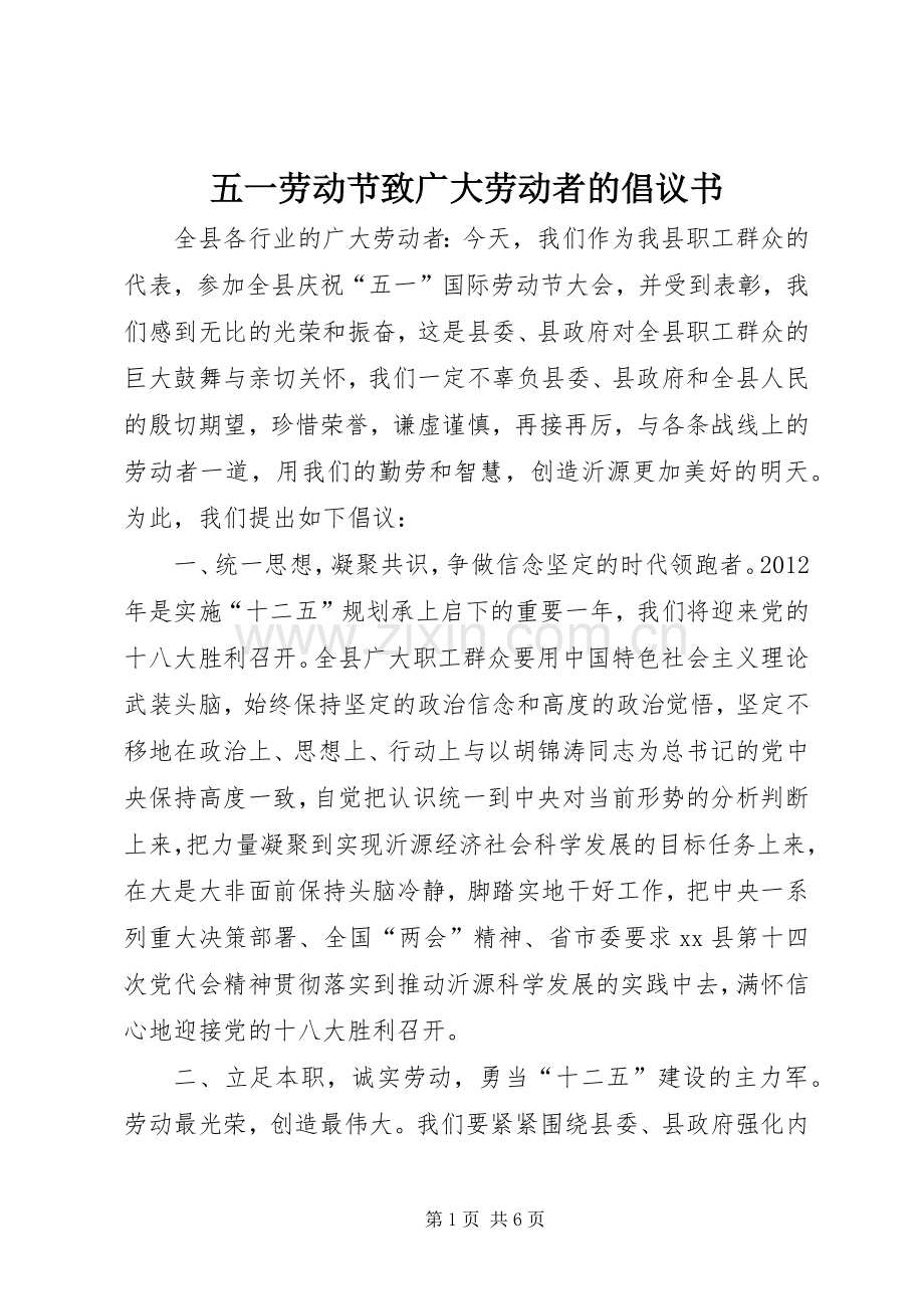 五一劳动节致广大劳动者的倡议书.docx_第1页