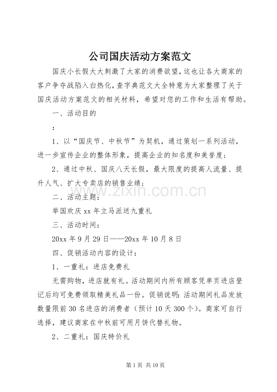 公司国庆活动实施方案范文.docx_第1页