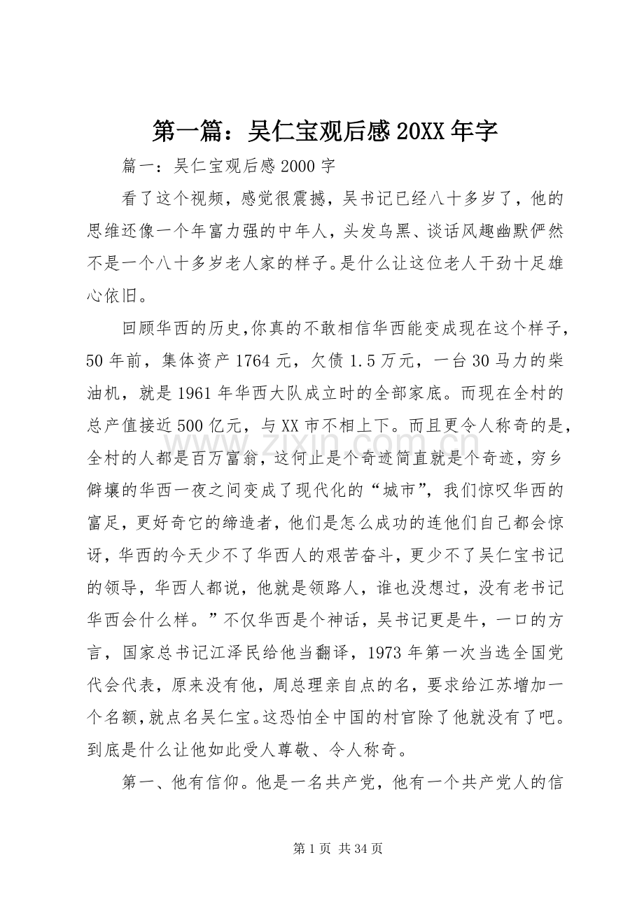 第一篇：吴仁宝观后感20XX年字 (3).docx_第1页