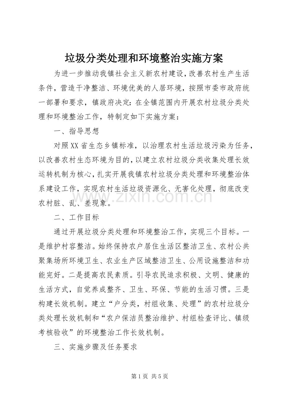 垃圾分类处理和环境整治方案.docx_第1页