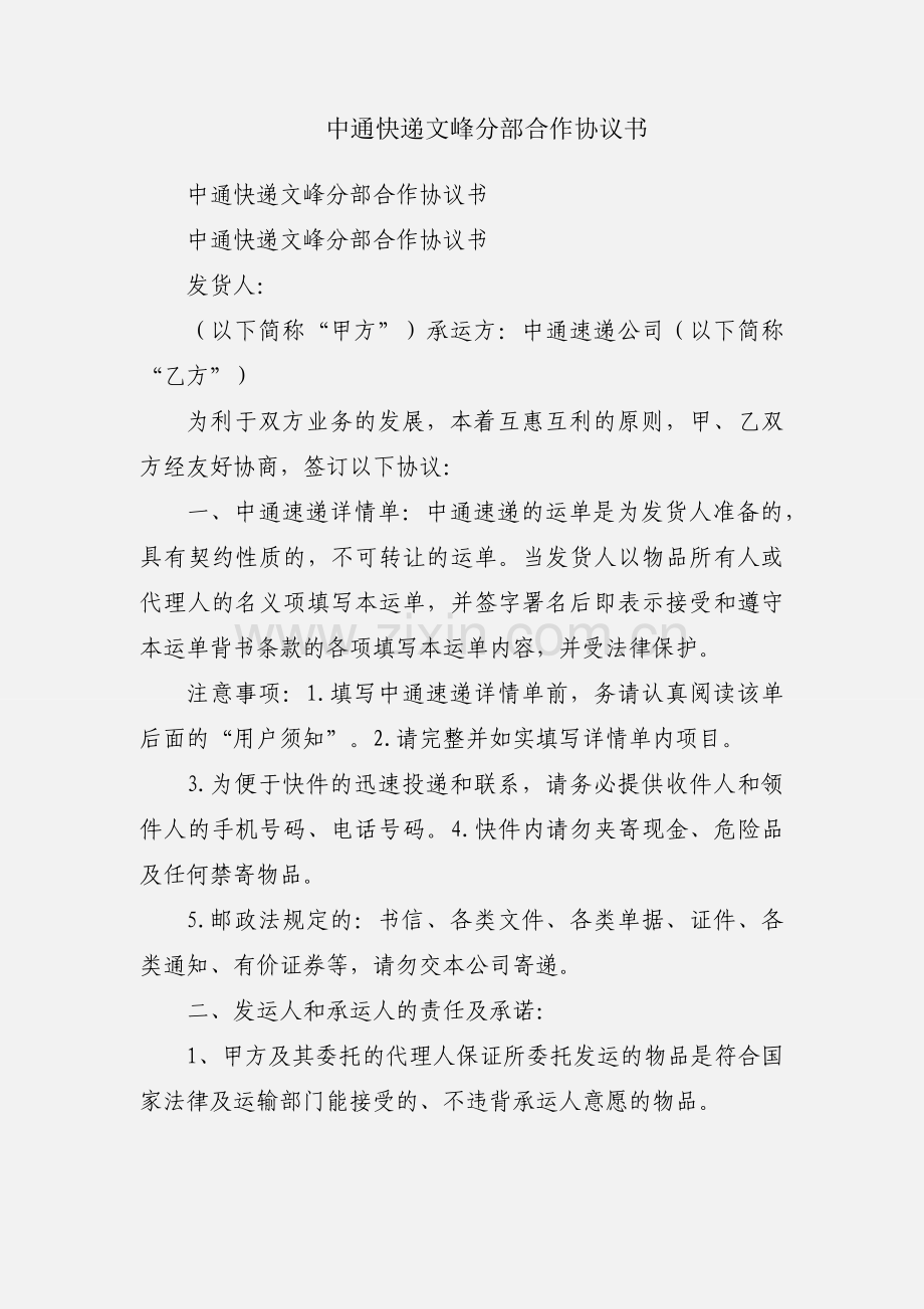 中通快递文峰分部合作协议书.docx_第1页