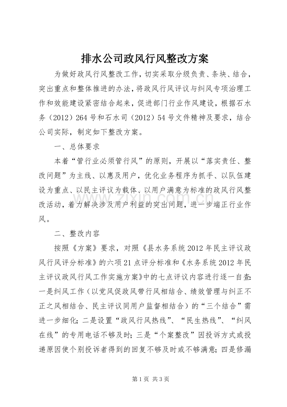 排水公司政风行风整改实施方案.docx_第1页