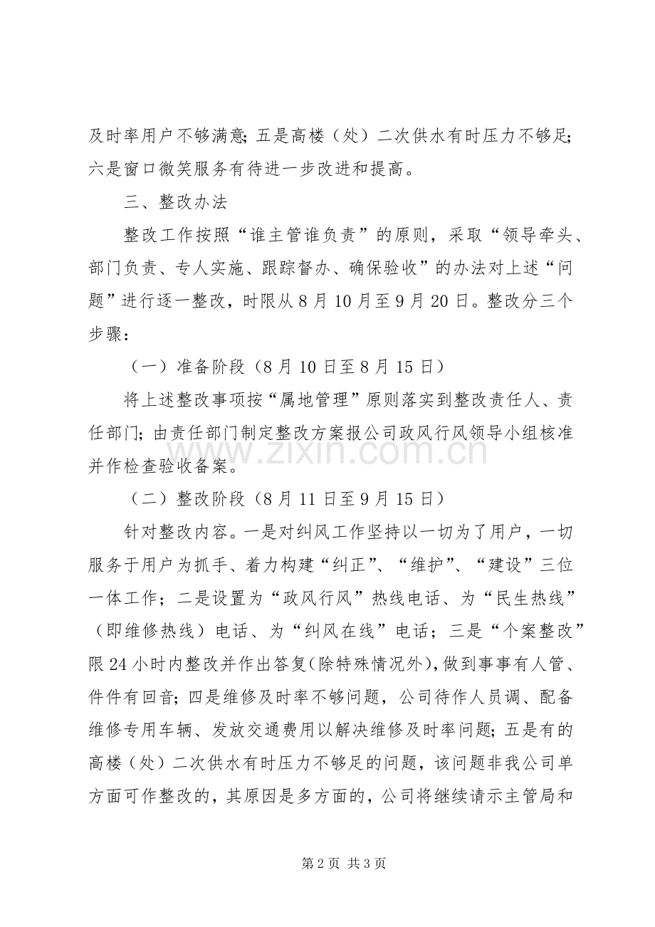 排水公司政风行风整改实施方案.docx_第2页