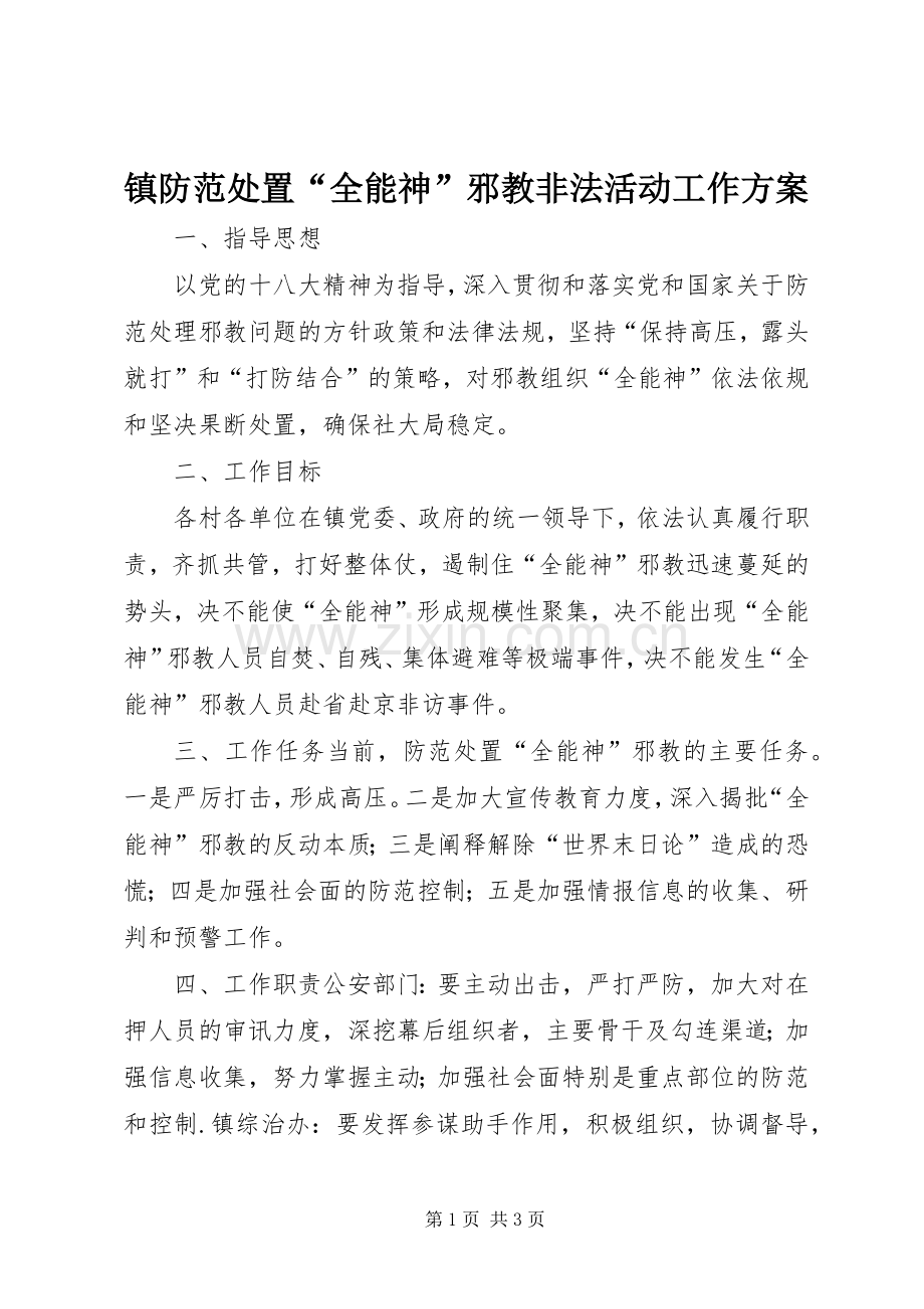 镇防范处置“全能神”邪教非法活动工作实施方案.docx_第1页