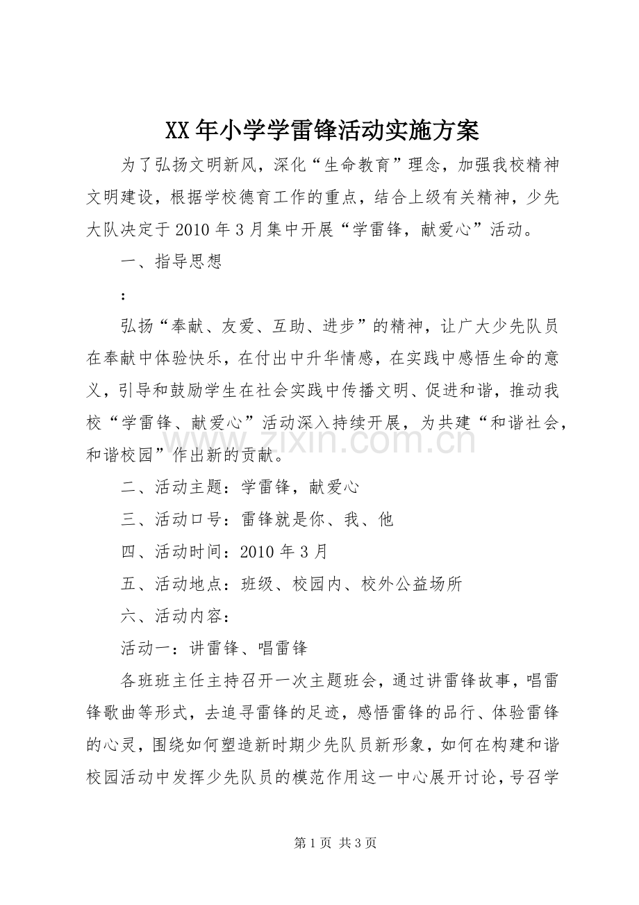 XX年小学学雷锋活动方案 .docx_第1页