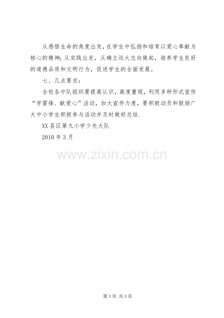 XX年小学学雷锋活动方案 .docx_第3页