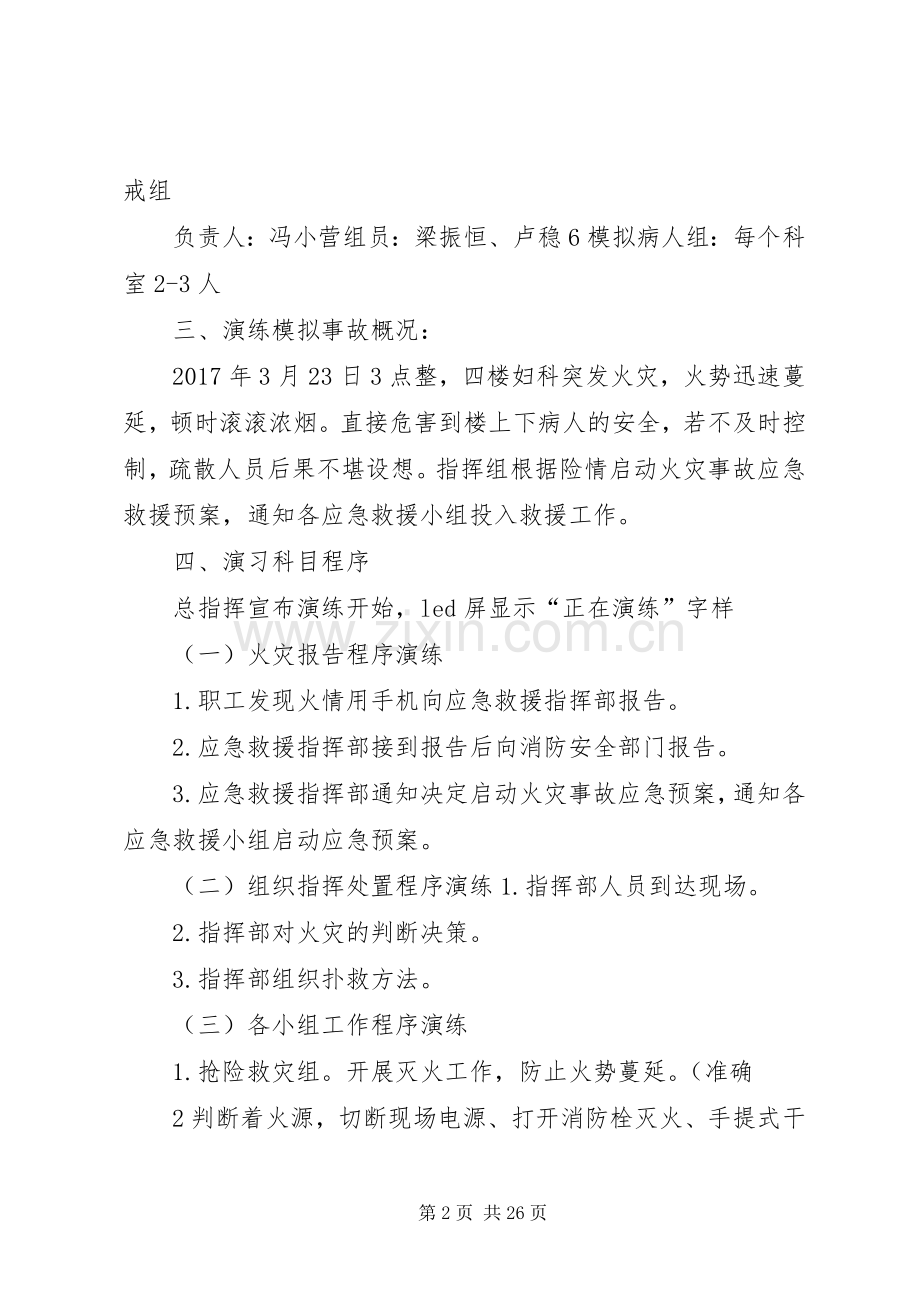 医院火灾事故应急消防演练实施方案.docx_第2页